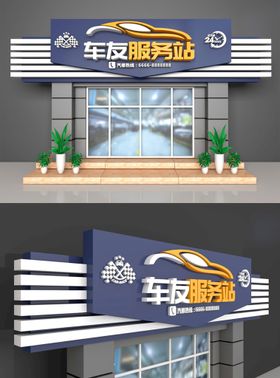 车来车往汽车服务站展开图