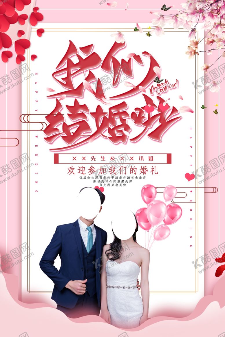 编号：23126310061425188956【酷图网】源文件下载-我们结婚啦