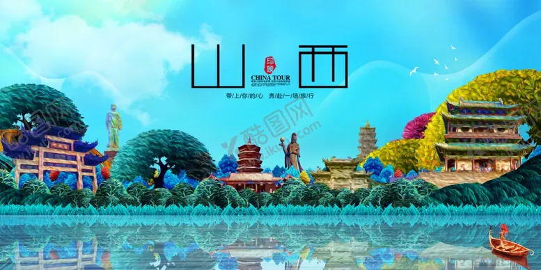 编号：26875904250859211700【酷图网】源文件下载-山西印象