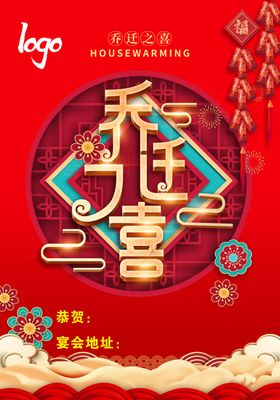 乔迁之喜白酒标签图片