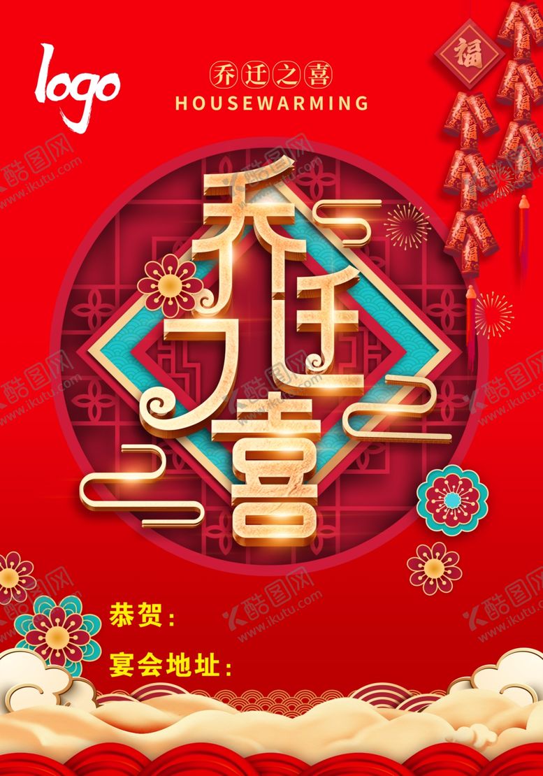 编号：22396207070459153995【酷图网】源文件下载-乔迁之喜图片