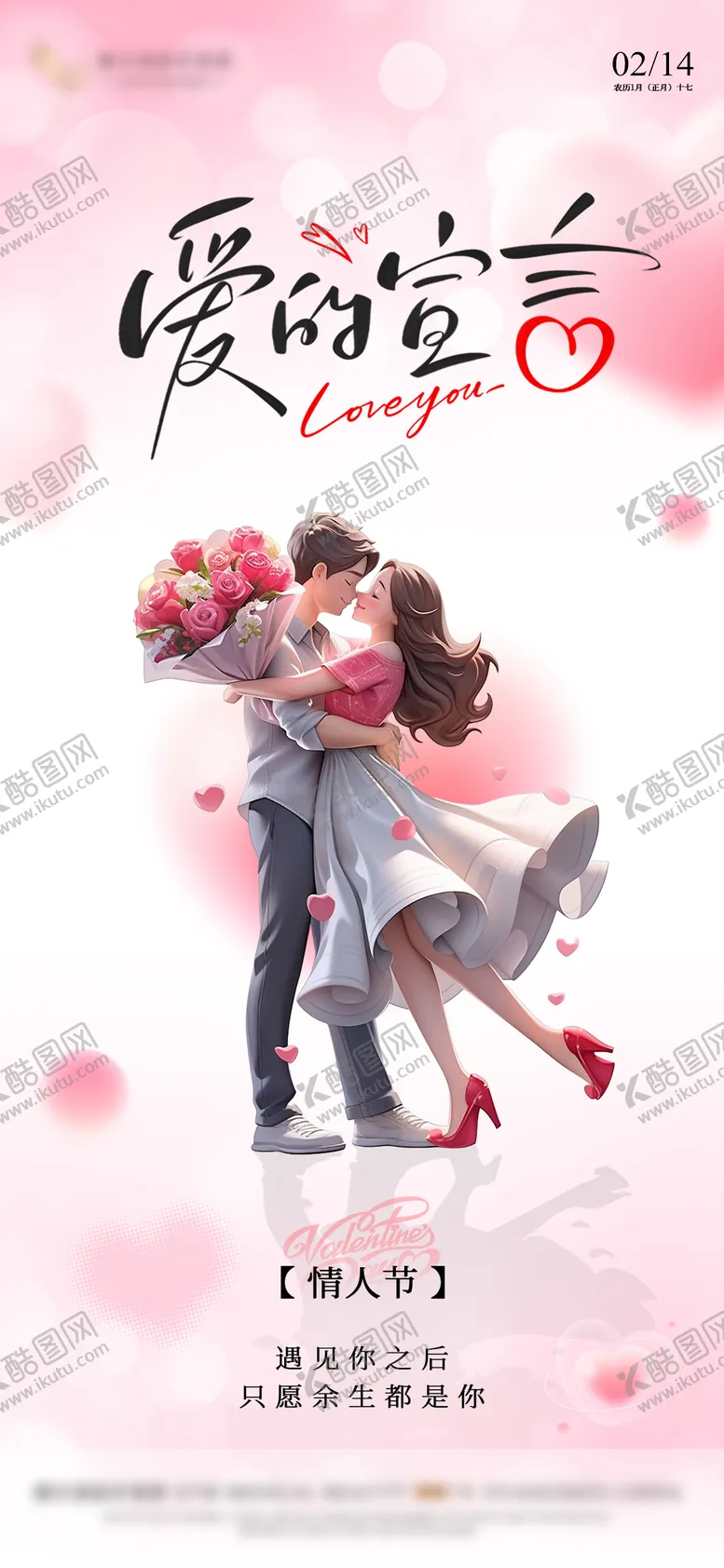 编号：58080702081824109356【酷图网】源文件下载-情人节海报粉色情人节海报七夕海报