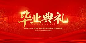 红色大气简约毕业典礼展板