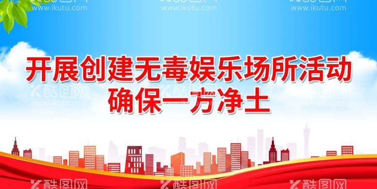 编号：13141601300712038040【酷图网】源文件下载-开展创建无毒娱乐场所活动