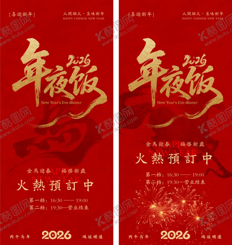 编号：39487512181138073728【酷图网】源文件下载-年夜饭海报