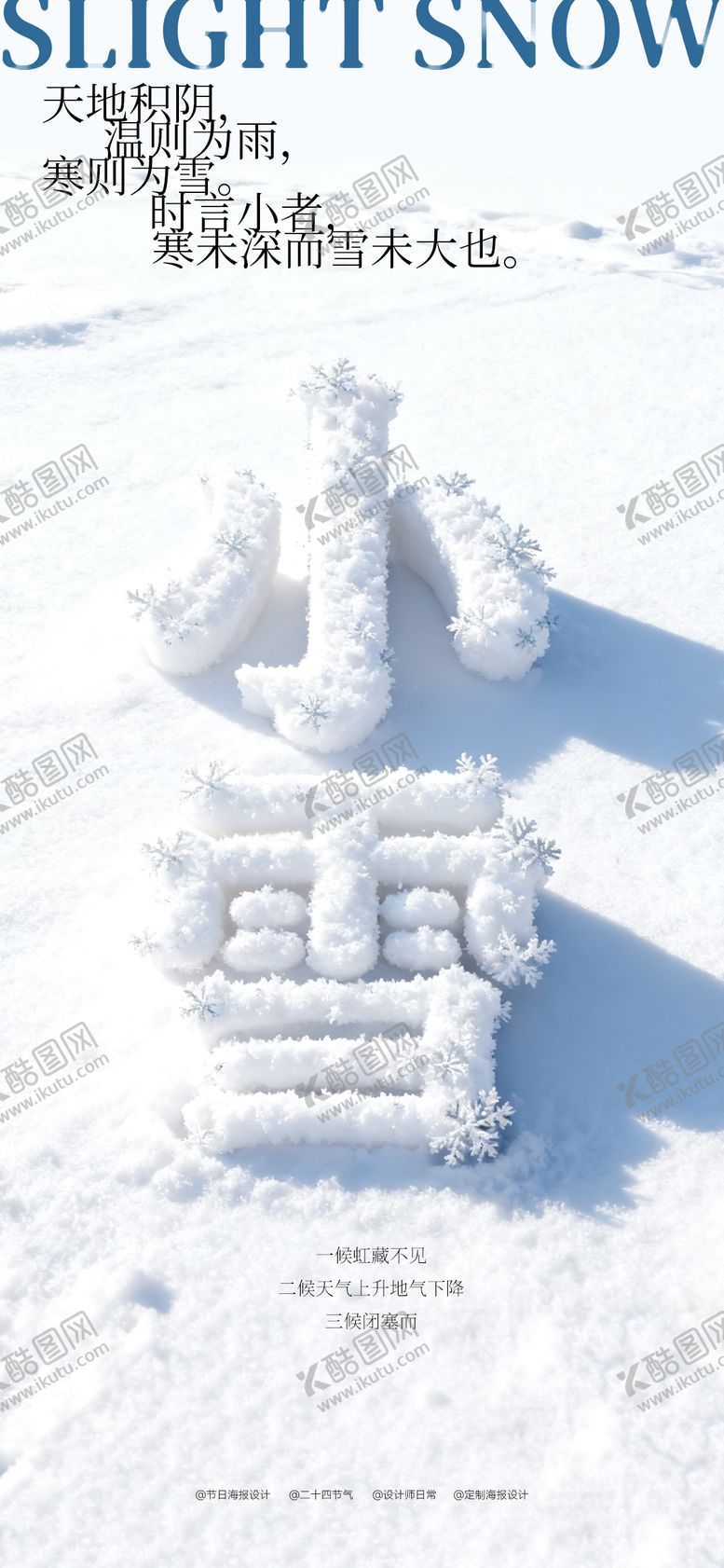编号：49901611150110598347【酷图网】源文件下载-小雪节气海报