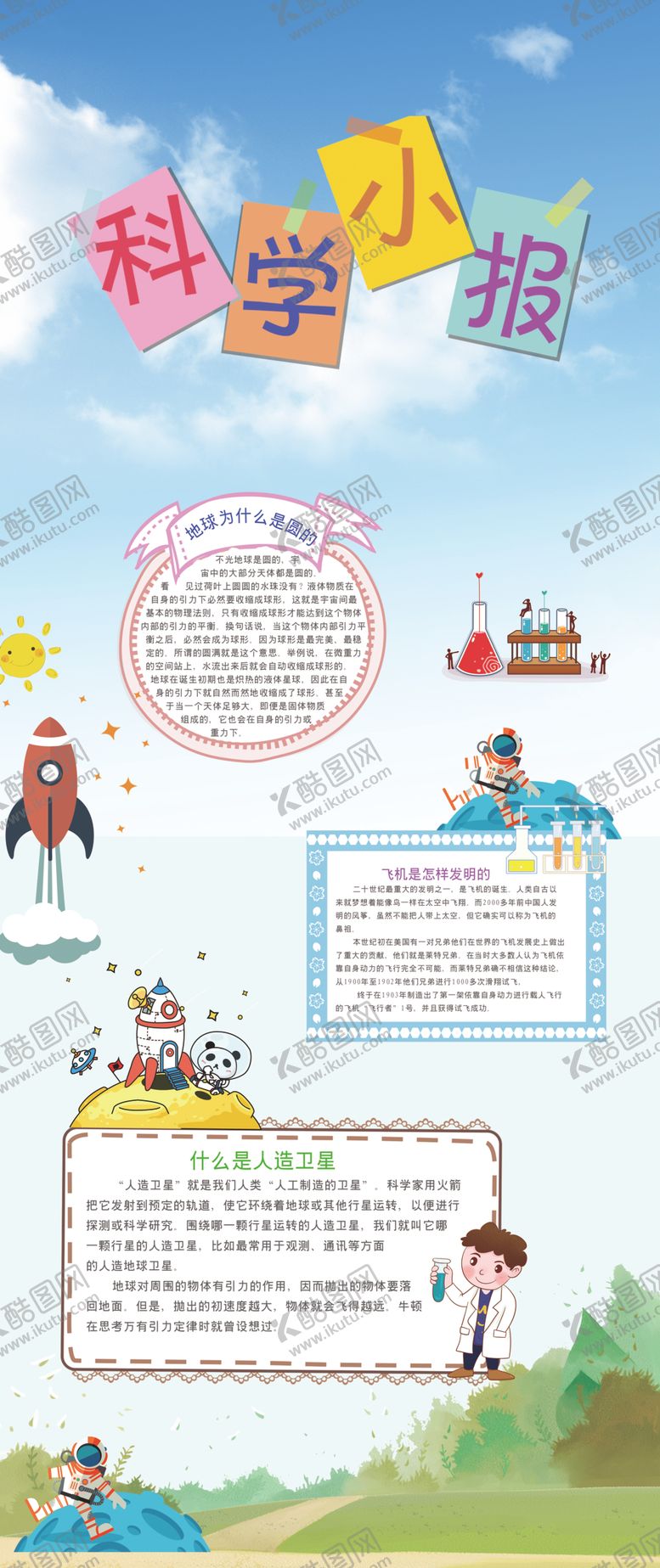 编号：45058009222342391400【酷图网】源文件下载-学校科技展板