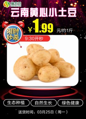 限时秒杀云南黄心小土豆
