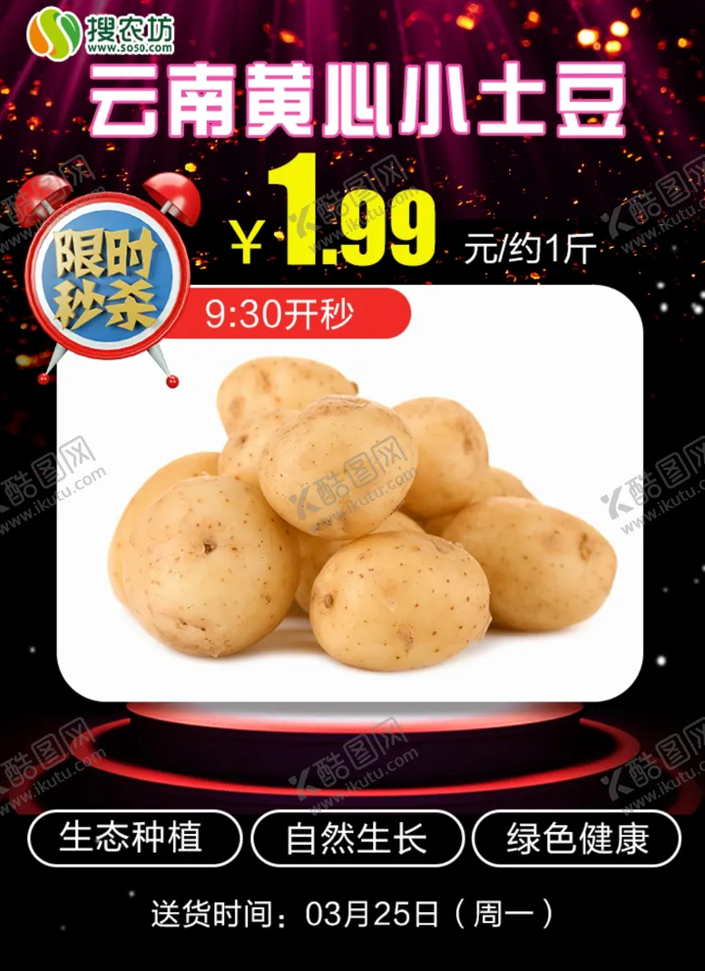 编号：57556806261517312643【酷图网】源文件下载-限时秒杀云南黄心小土豆