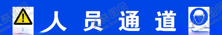 编号：79508009251140266549【酷图网】源文件下载-人员通道指示牌