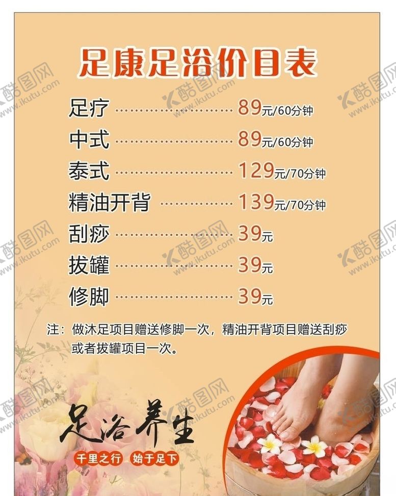 编号：21072406280532546657【酷图网】源文件下载-足康足浴价目表