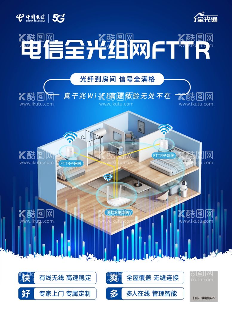 编号：35179401282236093049【酷图网】源文件下载-电信全光组网FTTR智家