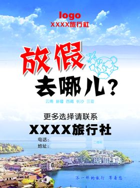 旅行社环球旅行宣传单设计