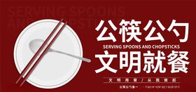 公勺公筷