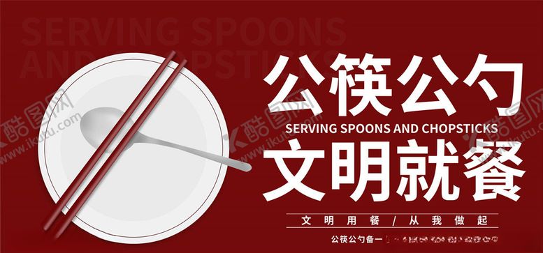 编号：53706505131019117492【酷图网】源文件下载-公勺公筷