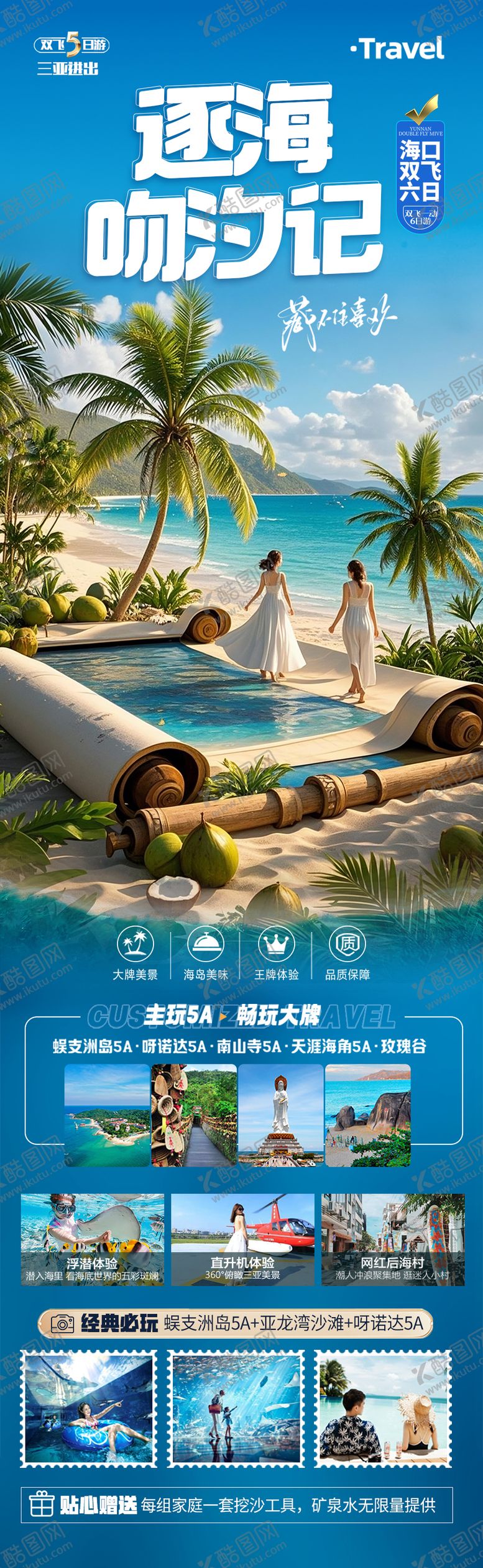 编号：43306404142026572054【酷图网】源文件下载-海南三亚旅游海报 
