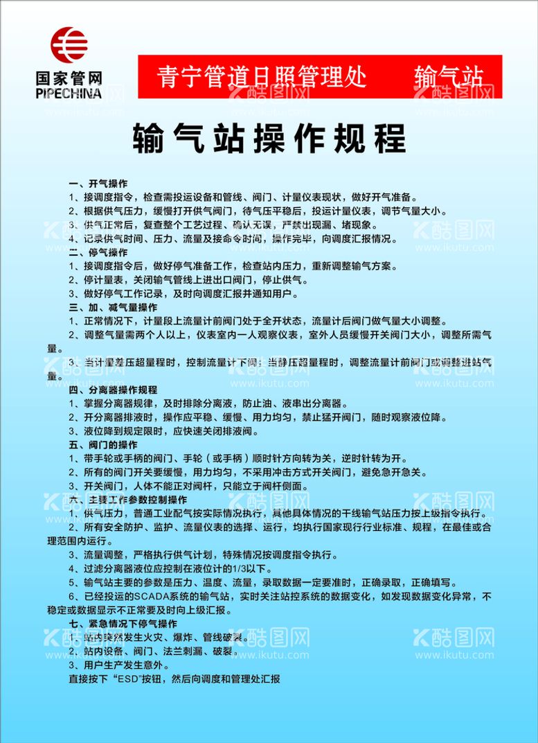 编号：49126611272355312485【酷图网】源文件下载-输气站操作规程