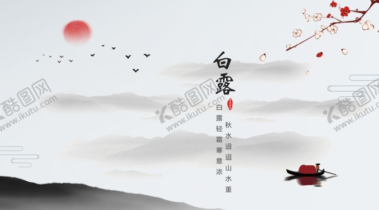 编号：31541603302349152348【酷图网】源文件下载-白露海报