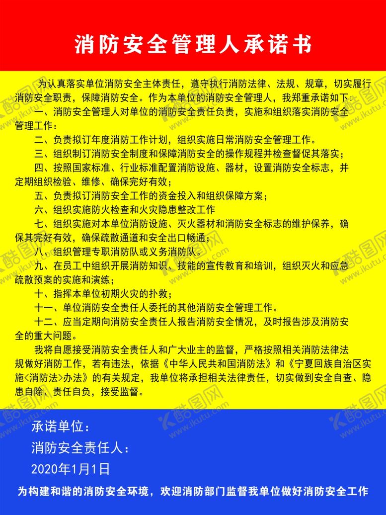 编号：91622809151754439305【酷图网】源文件下载-消防安全管理人承诺书