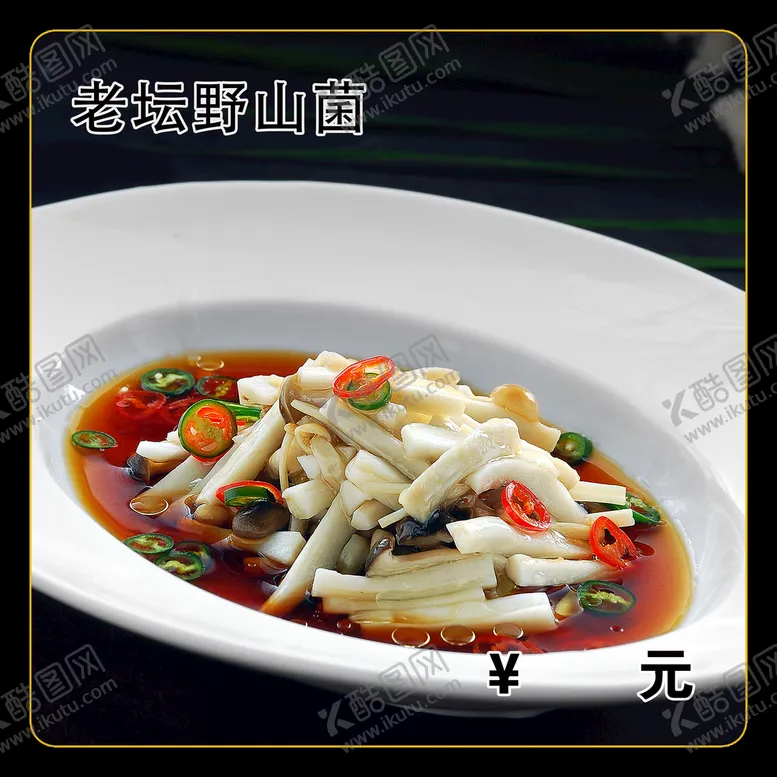 编号：28617409241131016253【酷图网】源文件下载-老坛野山菌
