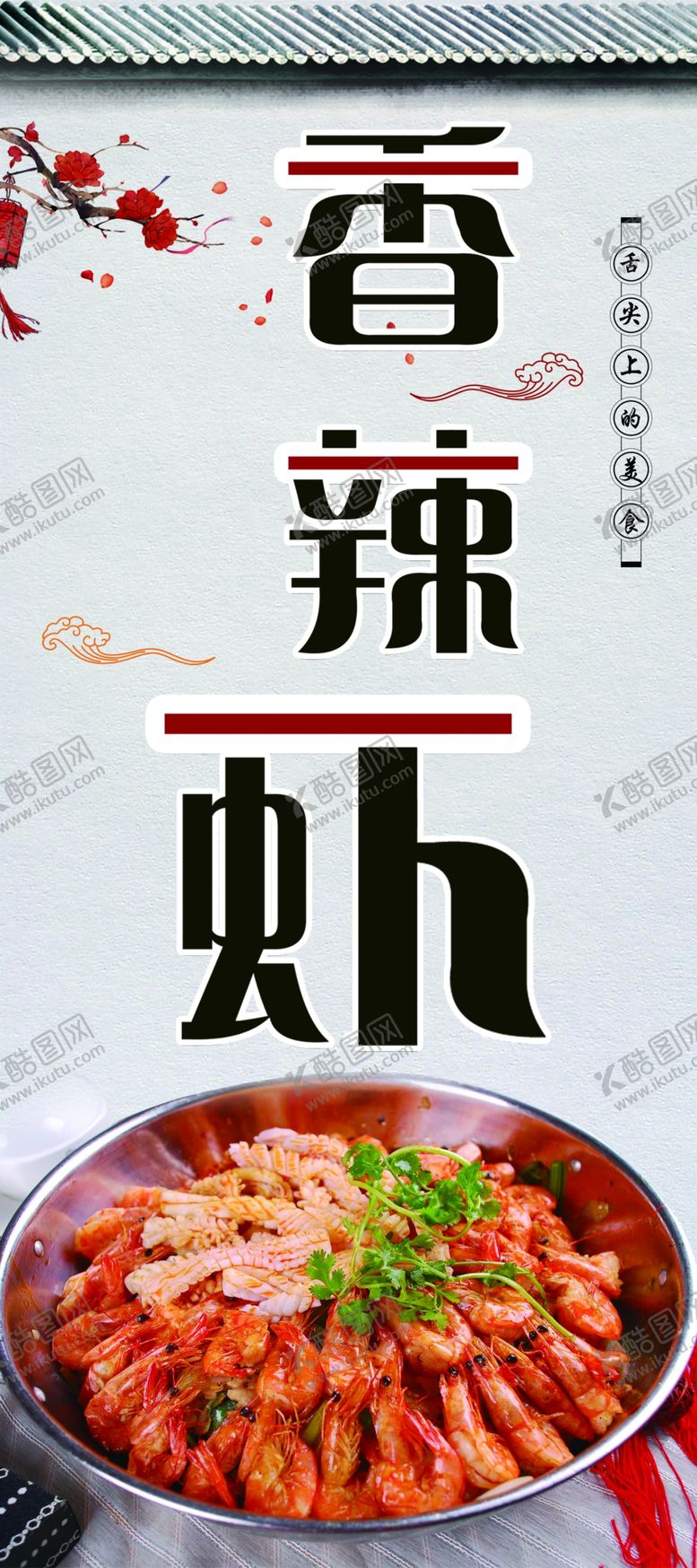 编号：39821105160819025354【酷图网】源文件下载-香辣虾