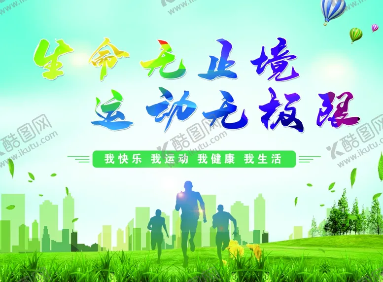 编号：34367703220628144722【酷图网】源文件下载-生命无止境运动无极限