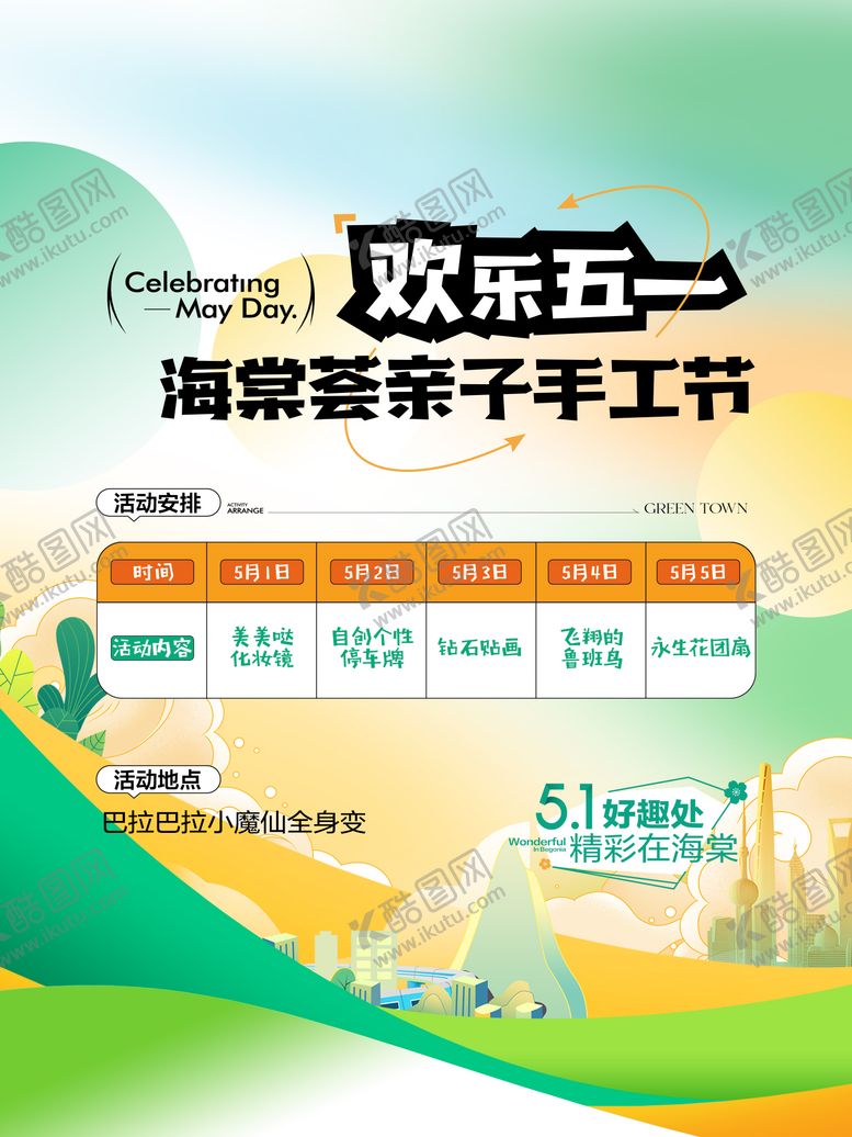 编号：21787705182325374906【酷图网】源文件下载-六一活动