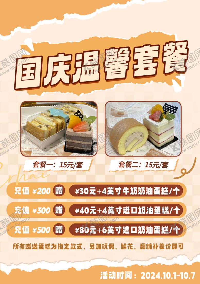 编号：69698802241232035382【酷图网】源文件下载-甜点海报