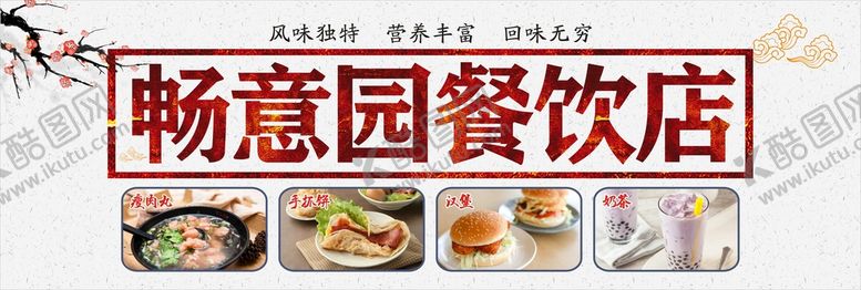 编号：16714011150052531298【酷图网】源文件下载-畅意园餐饮店