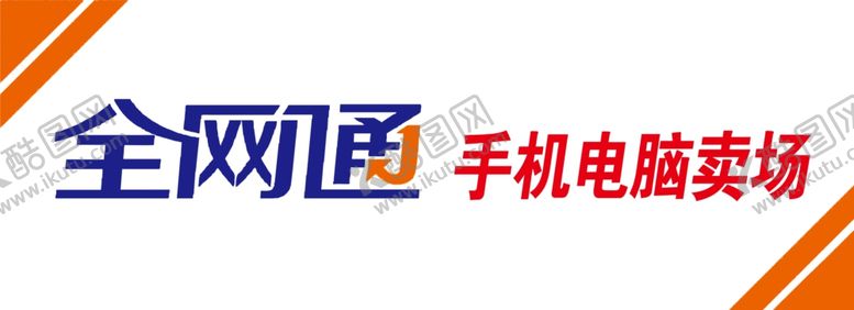 编号：68242409221530295869【酷图网】源文件下载-全网通手机电脑卖场广