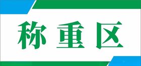 公司企业分区牌科室牌区域牌模板
