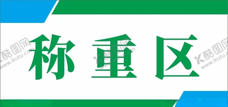 编号：81177505010037146502【酷图网】源文件下载-标签标贴分区牌科室牌