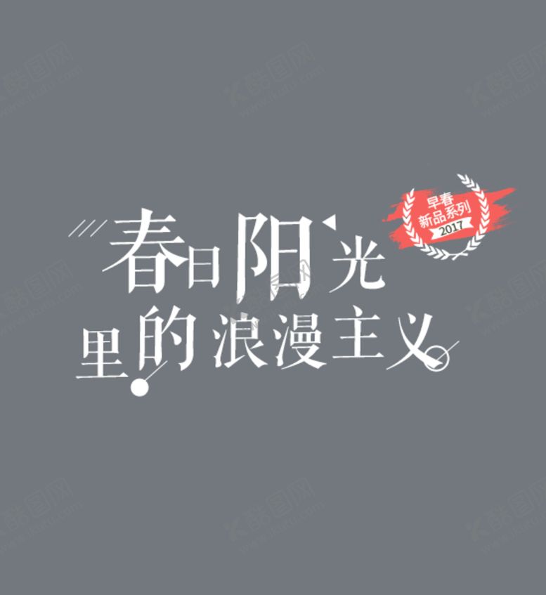 编号：59989010191837442813【酷图网】源文件下载-文字设计排版