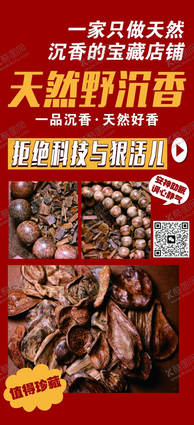 编号：50259201291005327901【酷图网】源文件下载-天然野沉香海报