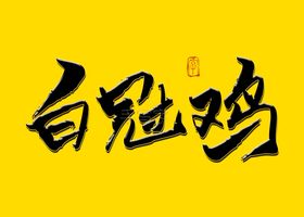 心想事成书法字金鱼白描图
