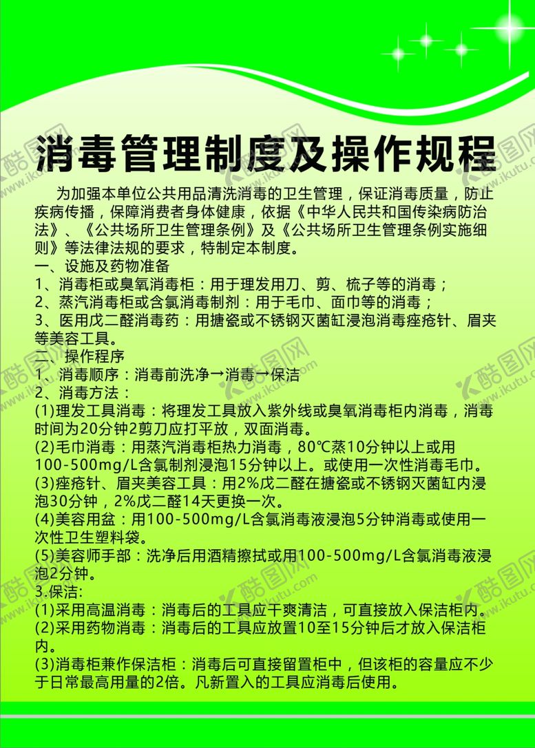 编号：33232810180846302277【酷图网】源文件下载-消毒管理制度及操作规程4个50