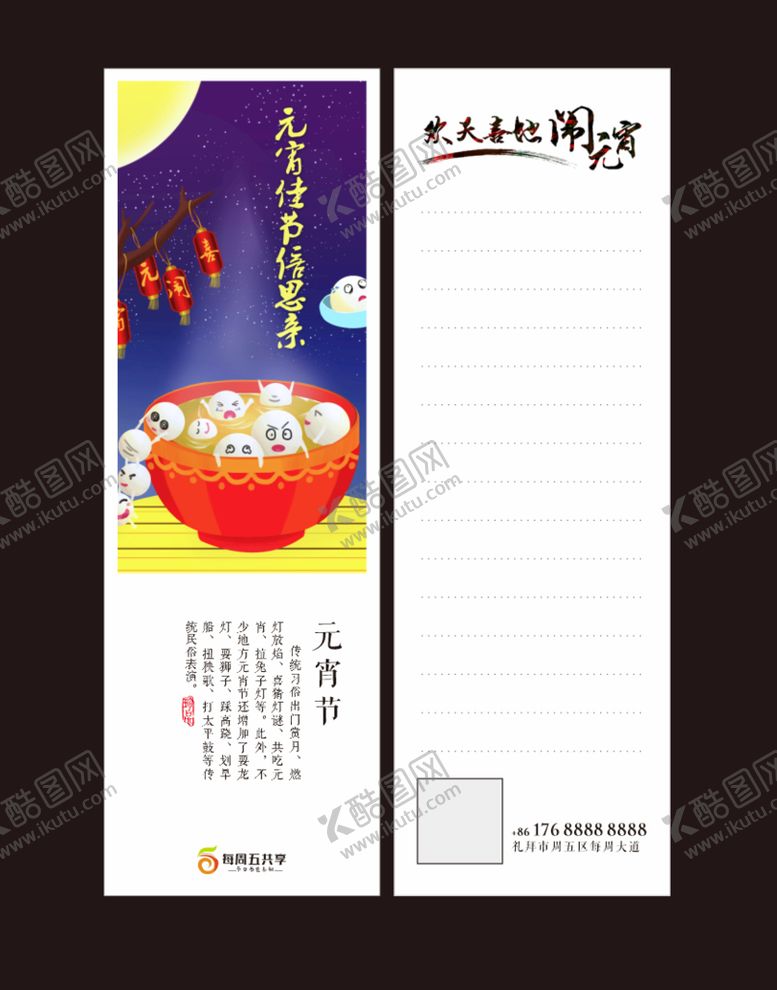 编号：24013609230729066928【酷图网】源文件下载-元宵节书签