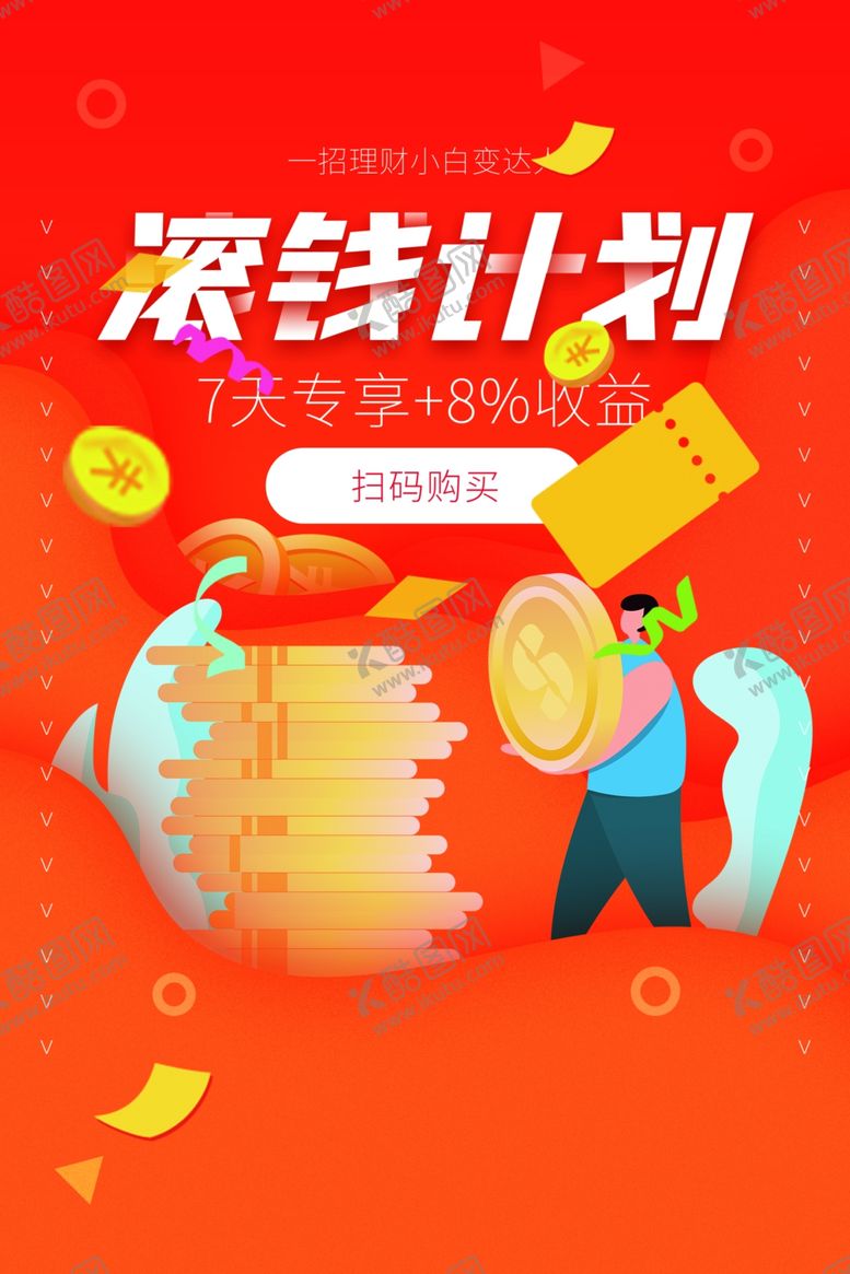 编号：58011205130227567326【酷图网】源文件下载-滚钱计划理财活动海报素材