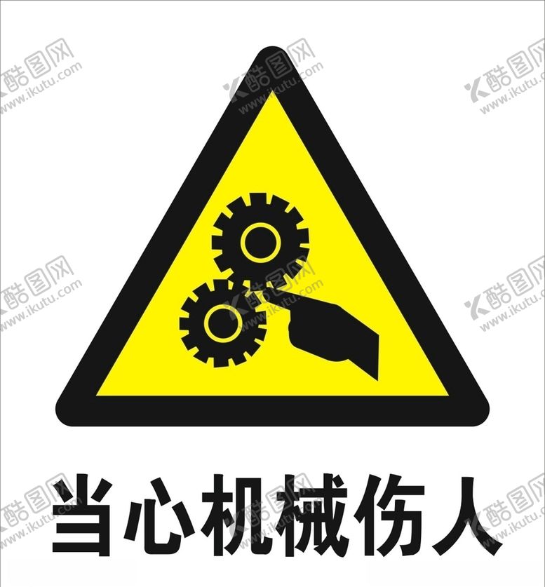 编号：93352410011504108818【酷图网】源文件下载-当心机械伤人