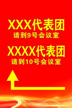 编号：20877010290028026143【酷图网】源文件下载-会议指引牌