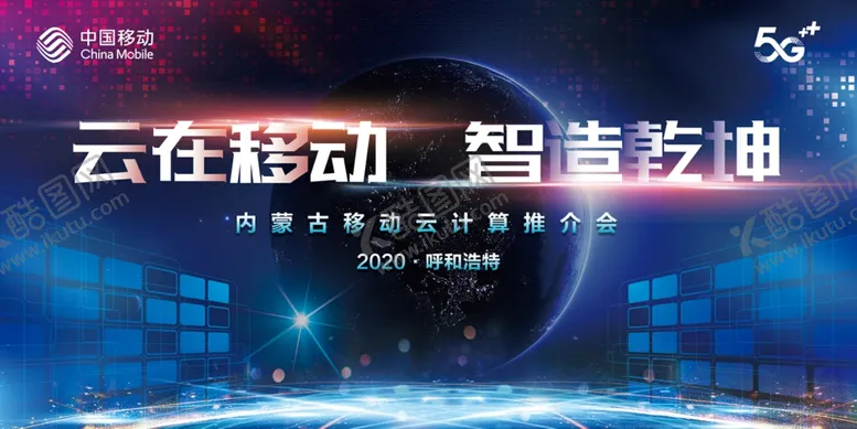 编号：36744409120514597800【酷图网】源文件下载-移动5G推介会主题KV
