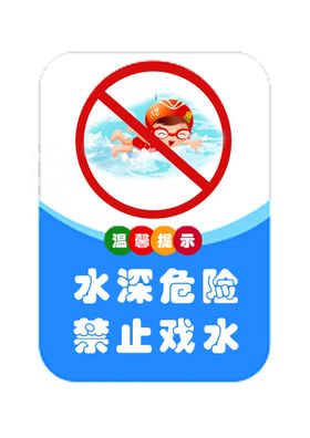 水深危险 儿童禁止靠近