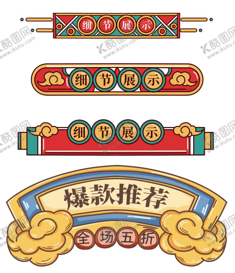 编号：53401403312318288580【酷图网】源文件下载-古风爆款推荐装饰元素