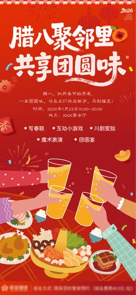地产腊八邻里团圆味海报