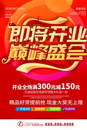 开业海报