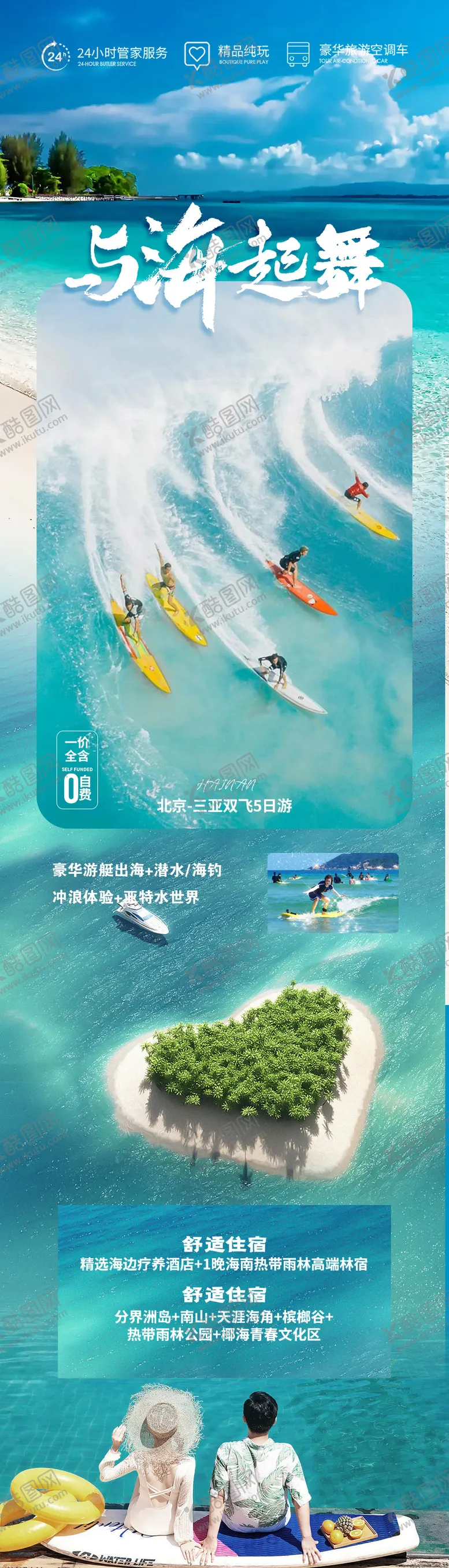 编号：17814911241456253784【酷图网】源文件下载-与海起舞三亚旅游海报  