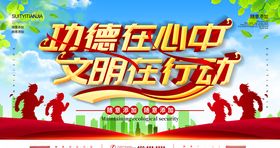 文明行动
