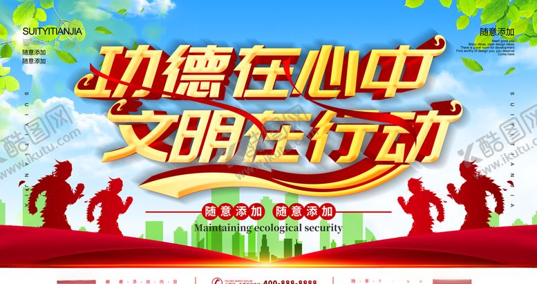 编号：91034705051237441146【酷图网】源文件下载-文明行动