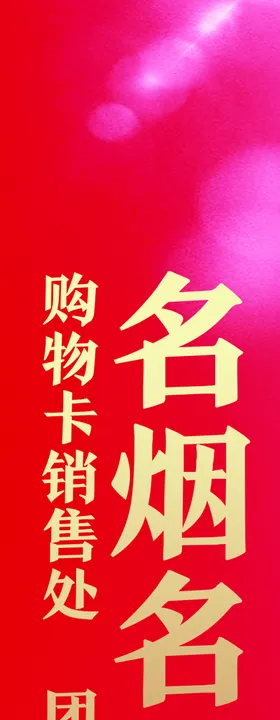 名烟名酒形象展架灯箱