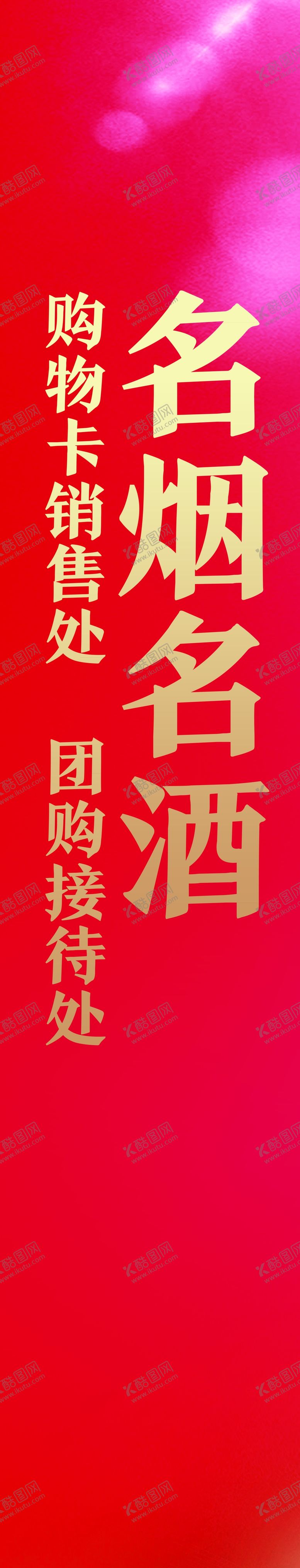 编号：12364210171935022209【酷图网】源文件下载-名烟名酒形象展架灯箱